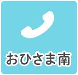おひさま南