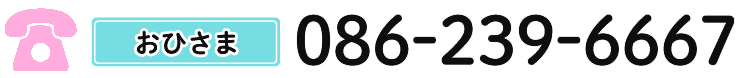 おひさま 086-239-6667