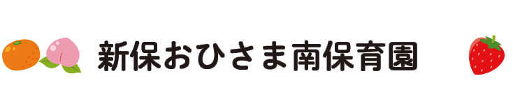 新保おひさま南保育園