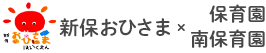 新保おひさま保育園・新保おひさま南保育園